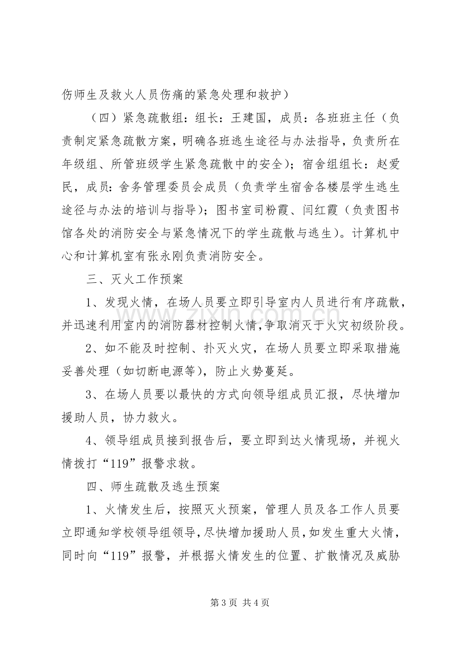 学校管理消防安全应急处置预案 .docx_第3页