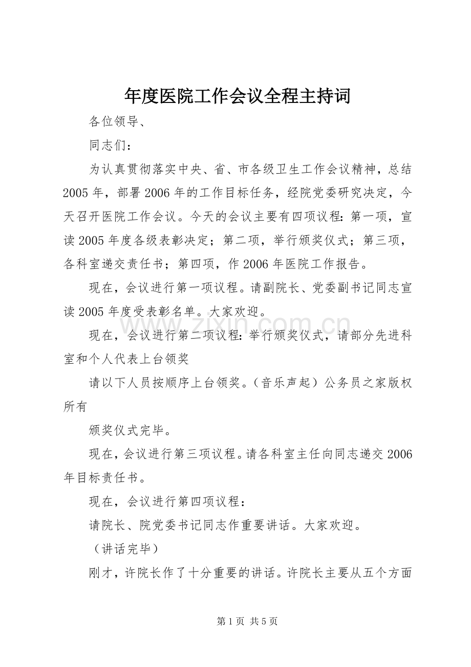 年度医院工作会议全程主持词.docx_第1页