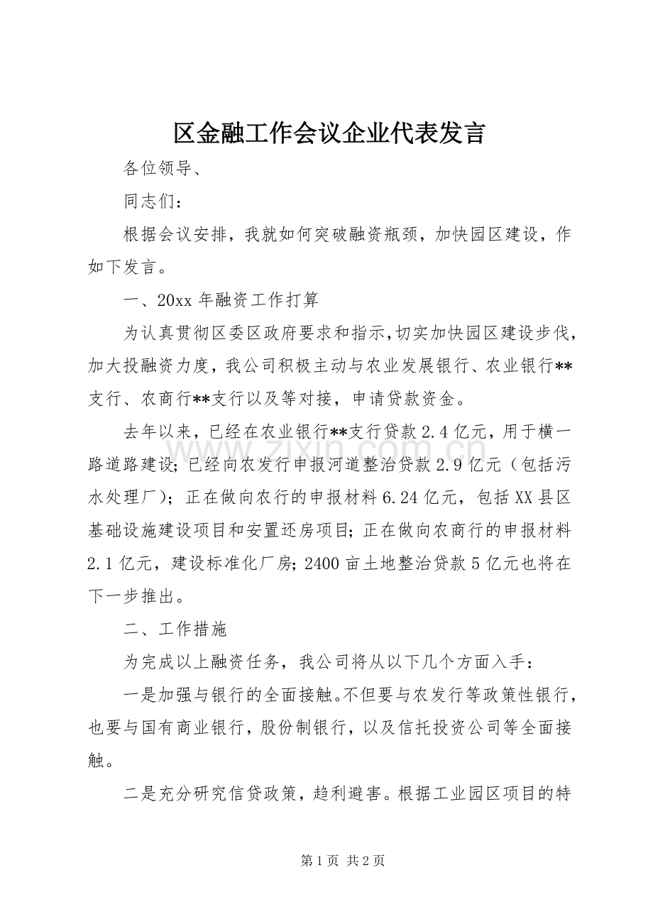 区金融工作会议企业代表发言.docx_第1页