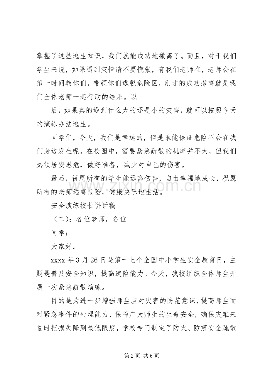 安全演练校长讲话稿.docx_第2页