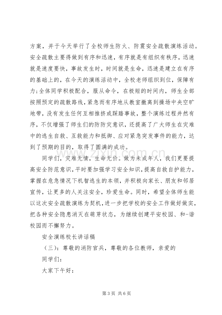 安全演练校长讲话稿.docx_第3页