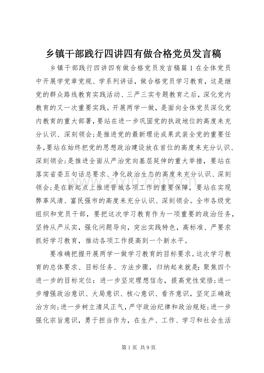 乡镇干部践行四讲四有做合格党员发言.docx_第1页