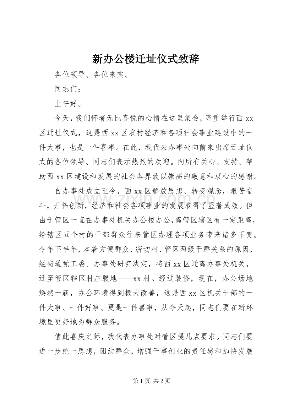 新办公楼迁址仪式致辞演讲范文.docx_第1页