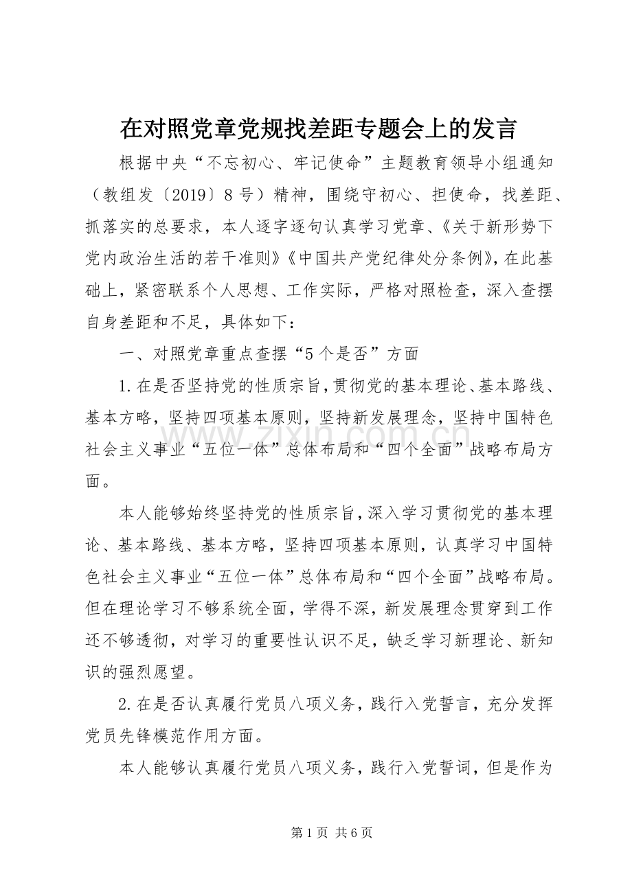 在对照党章党规找差距专题会上的发言.docx_第1页