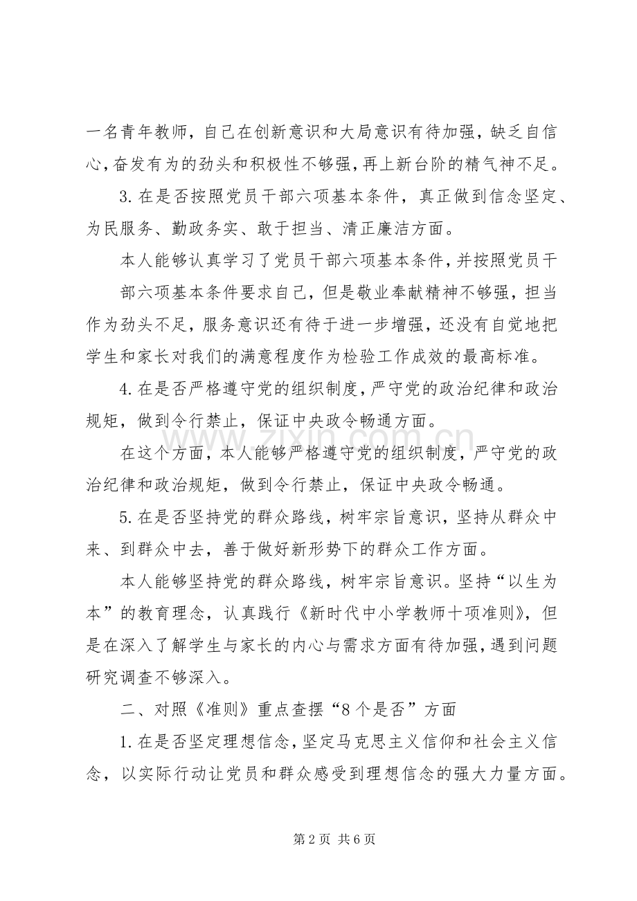 在对照党章党规找差距专题会上的发言.docx_第2页