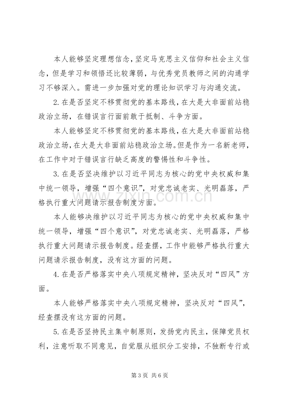 在对照党章党规找差距专题会上的发言.docx_第3页