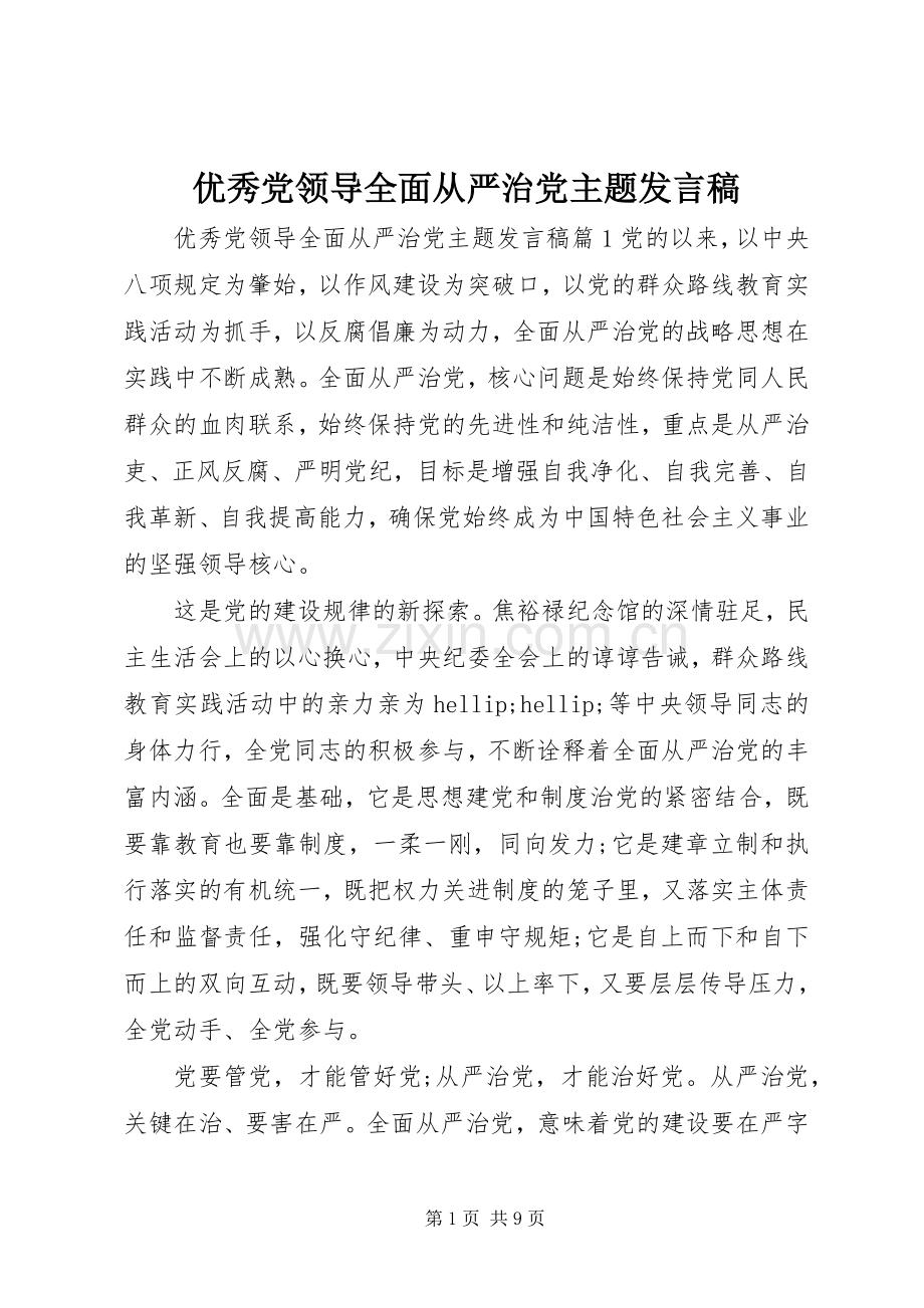 优秀党领导全面从严治党主题发言稿.docx_第1页