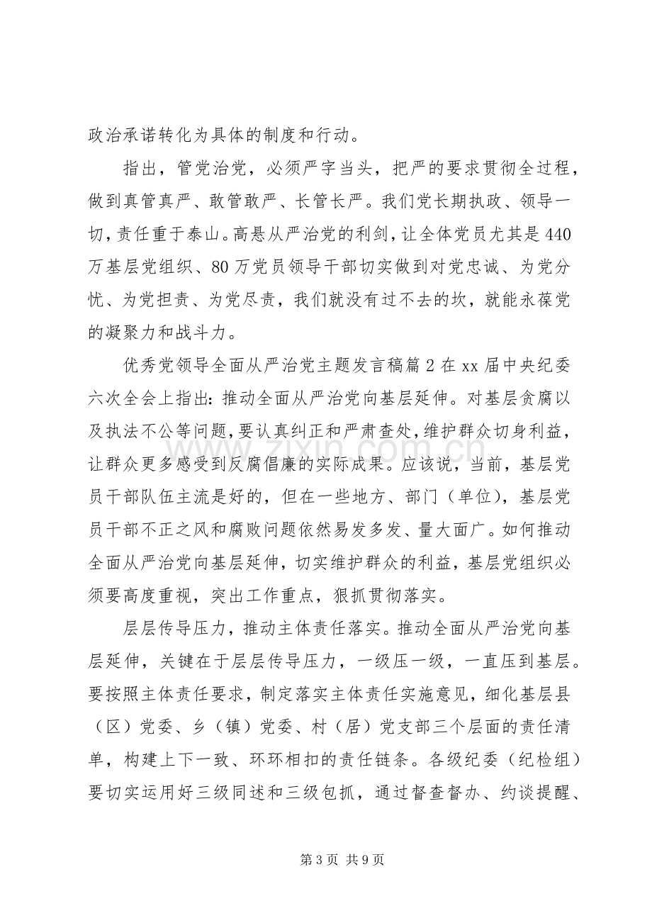 优秀党领导全面从严治党主题发言稿.docx_第3页