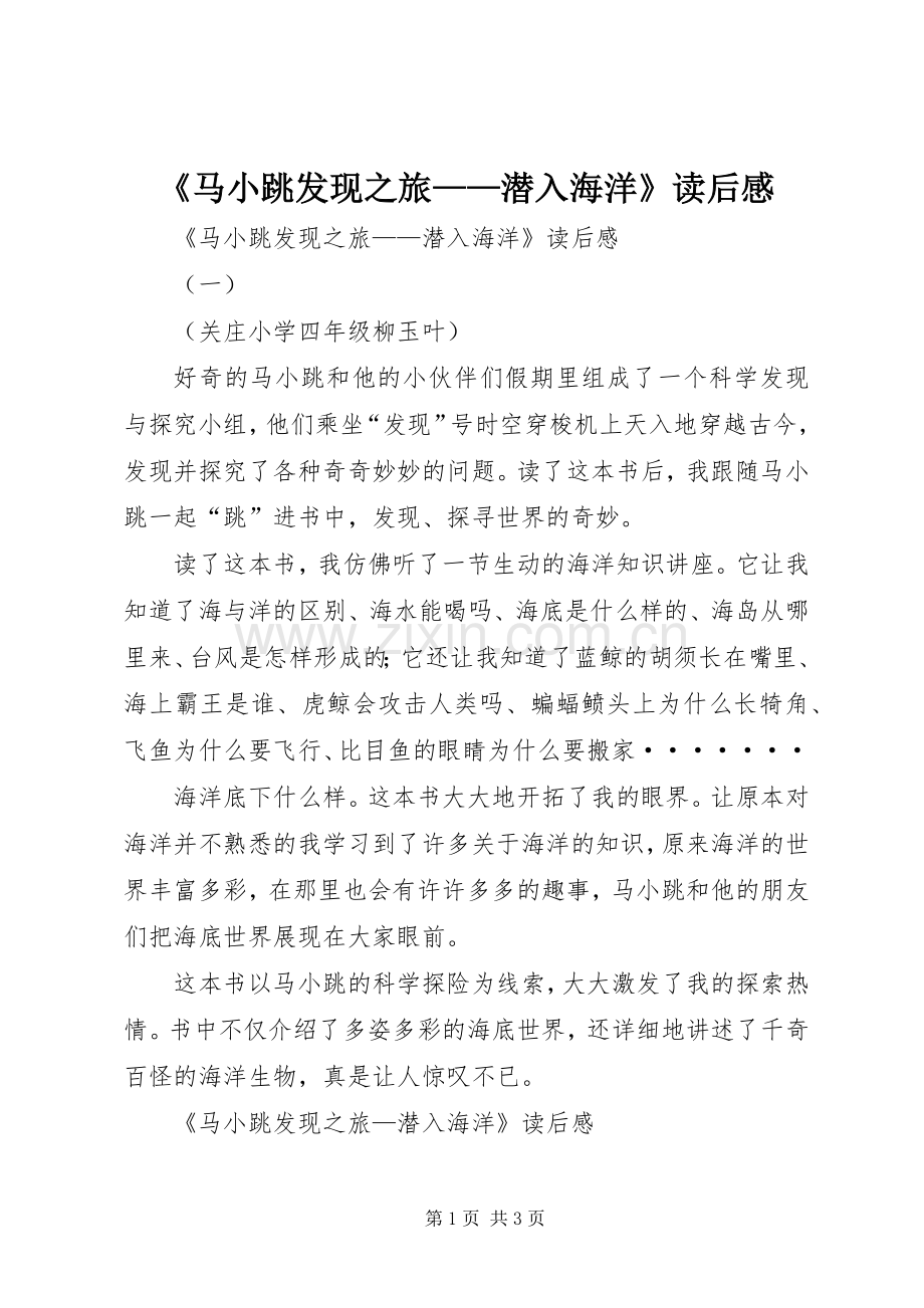 《马小跳发现之旅——潜入海洋》读后感 .docx_第1页