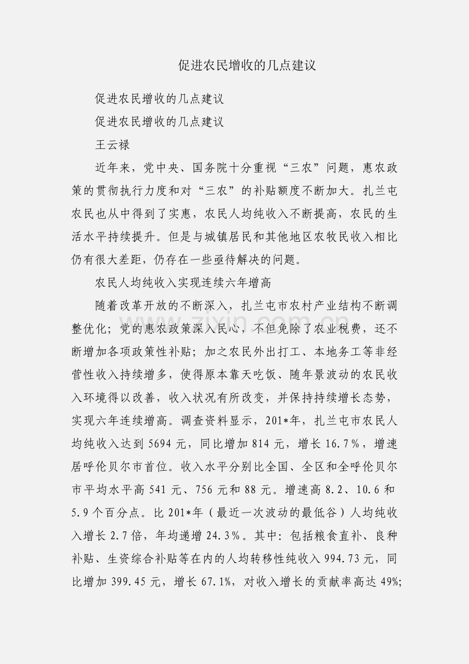 促进农民增收的几点建议.docx_第1页