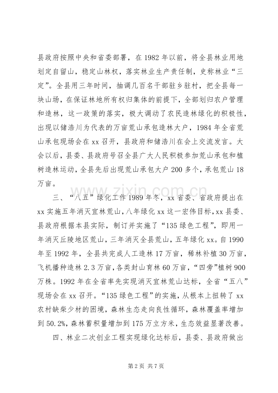 纪念改革开放XX年座谈会发言稿：林业为社会社会办林业.docx_第2页