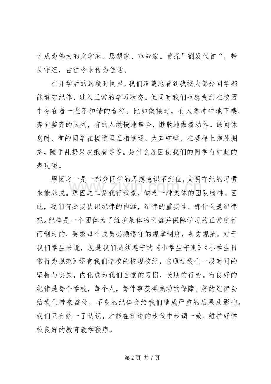 遵守纪律演讲稿范文三篇.docx_第2页