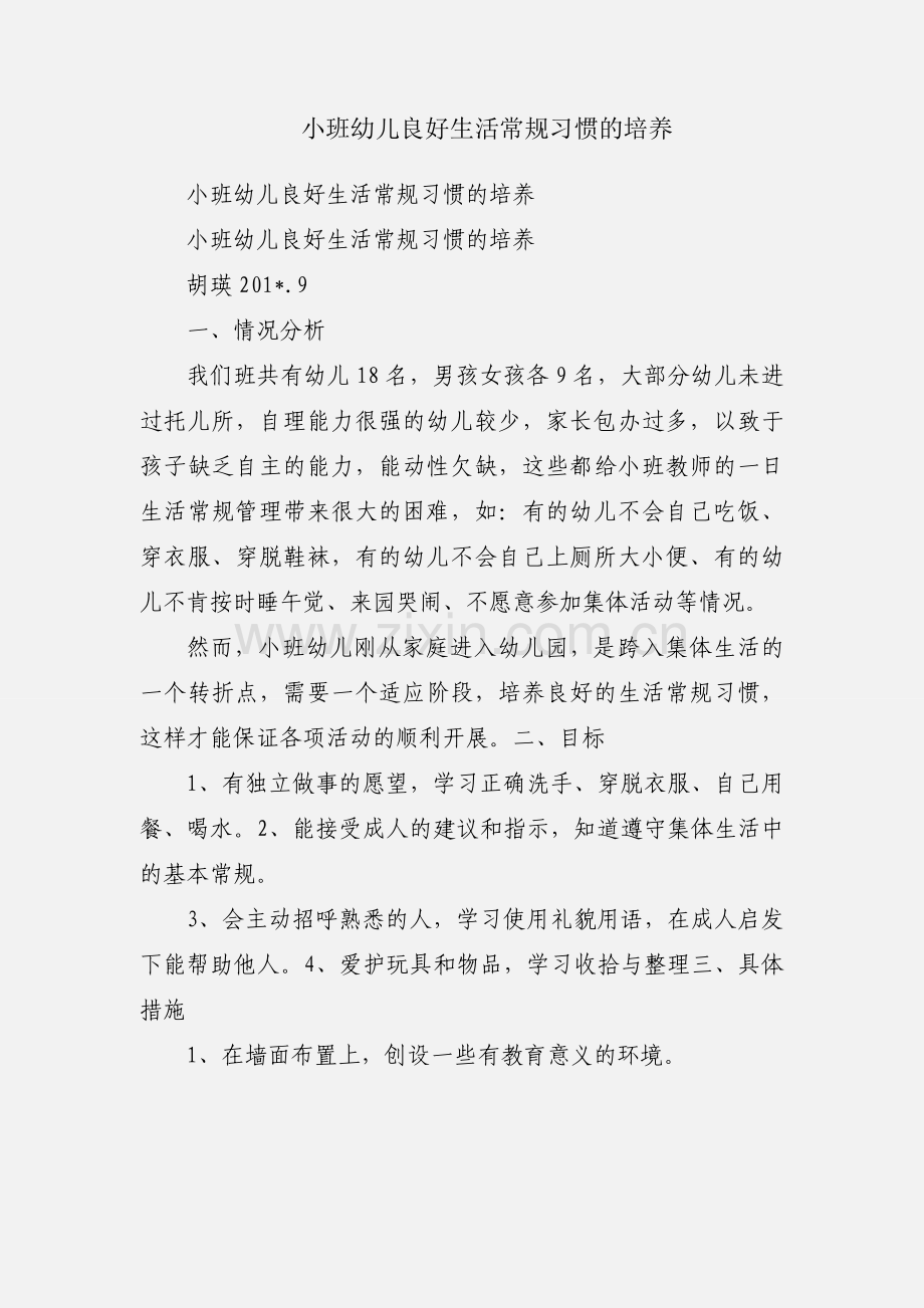 小班幼儿良好生活常规习惯的培养.docx_第1页