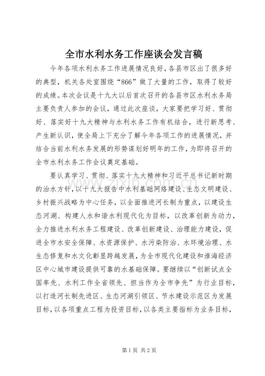 全市水利水务工作座谈会发言稿.docx_第1页