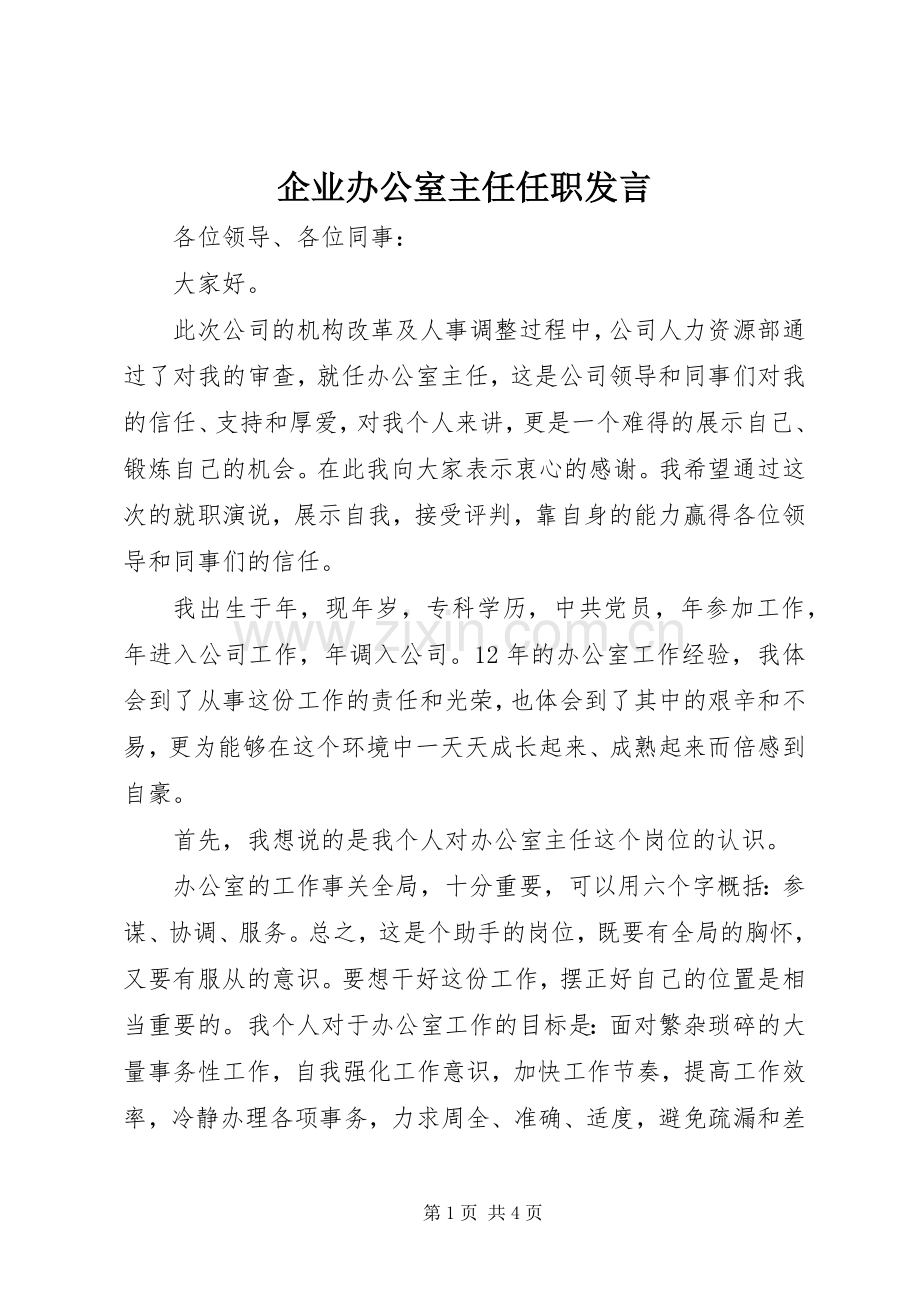 企业办公室主任任职发言.docx_第1页