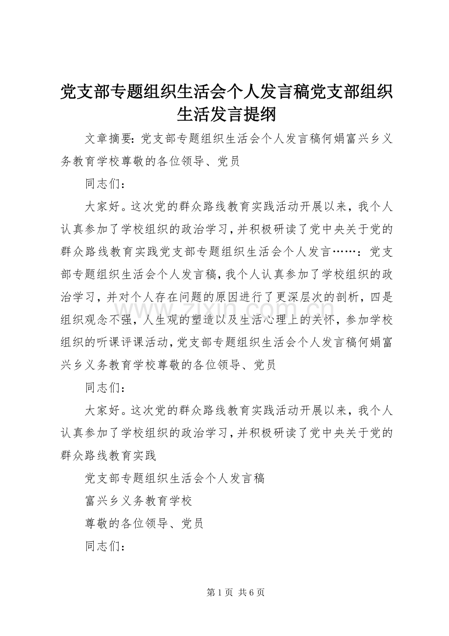 党支部专题组织生活会个人发言稿党支部组织生活发言提纲.docx_第1页