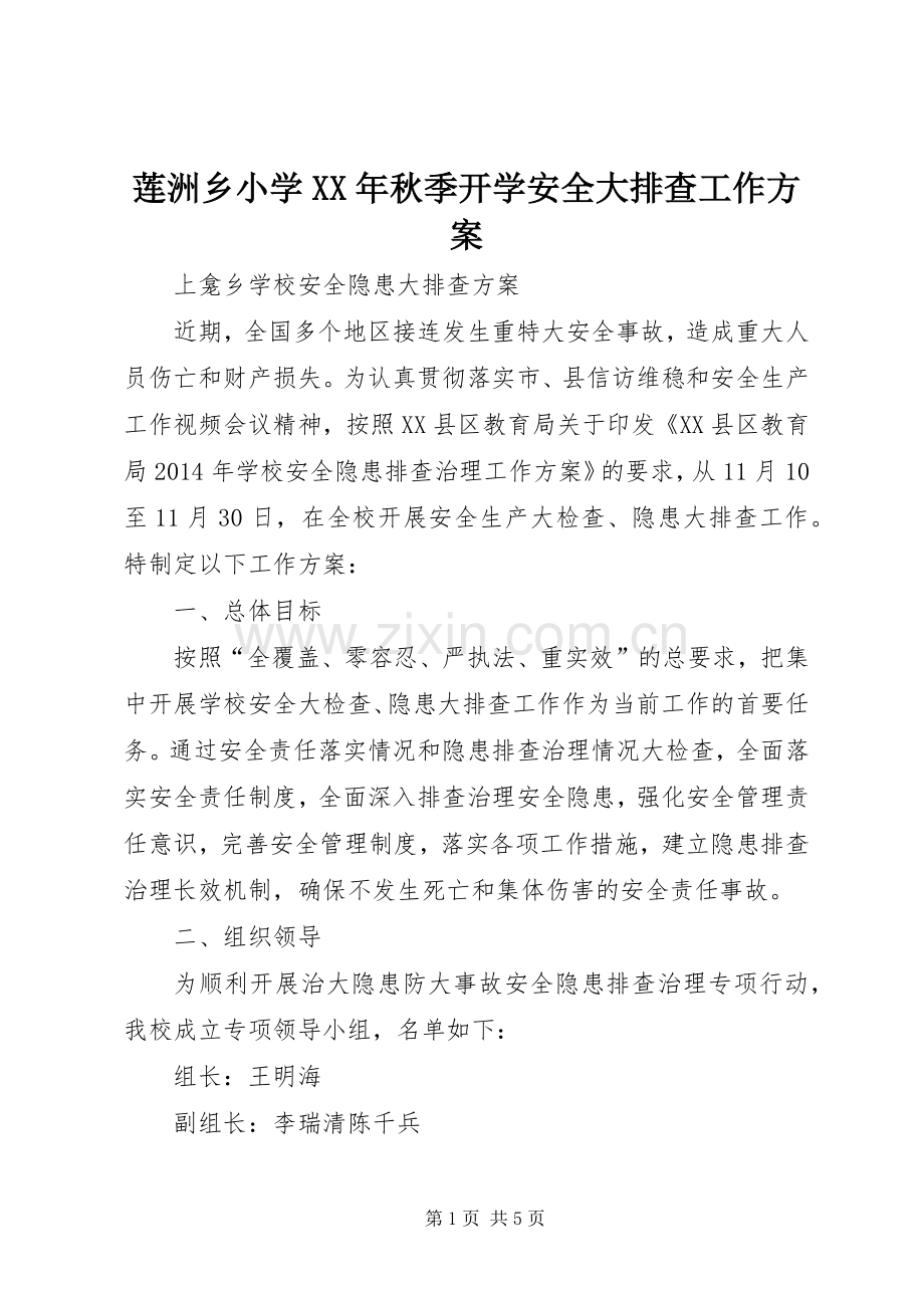 莲洲乡小学XX年秋季开学安全大排查工作实施方案 .docx_第1页