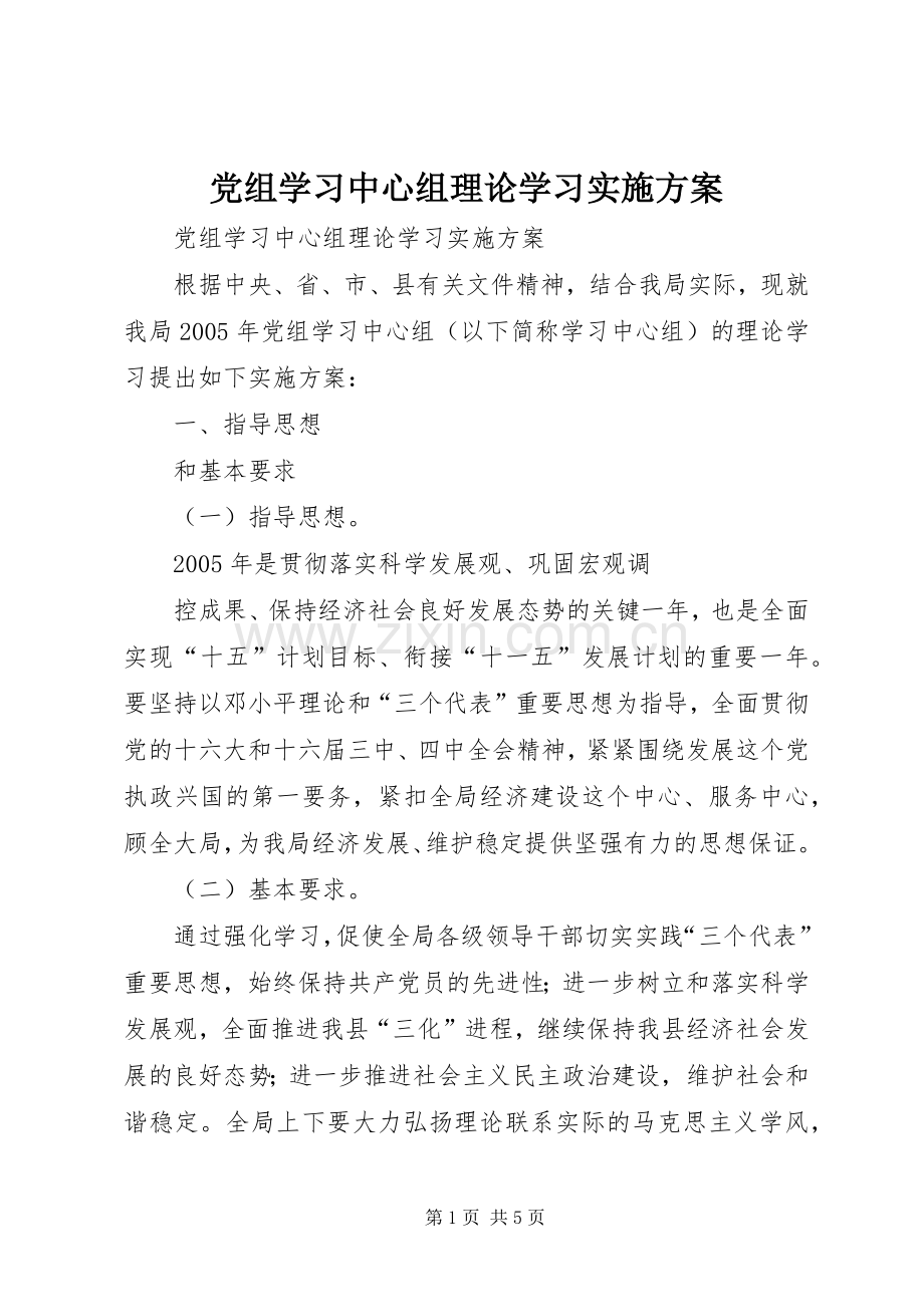 党组学习中心组理论学习方案 .docx_第1页