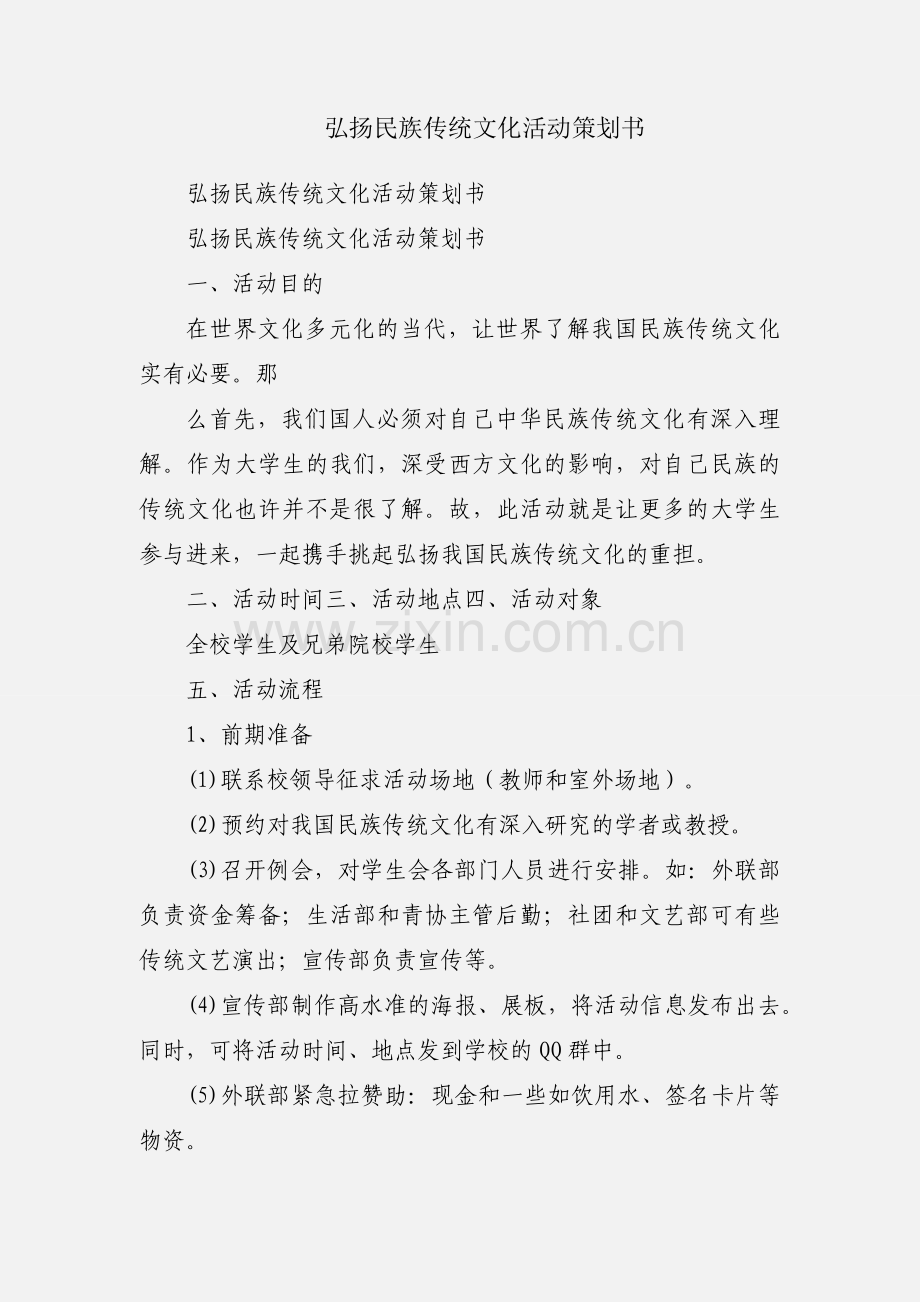 弘扬民族传统文化活动策划书.docx_第1页