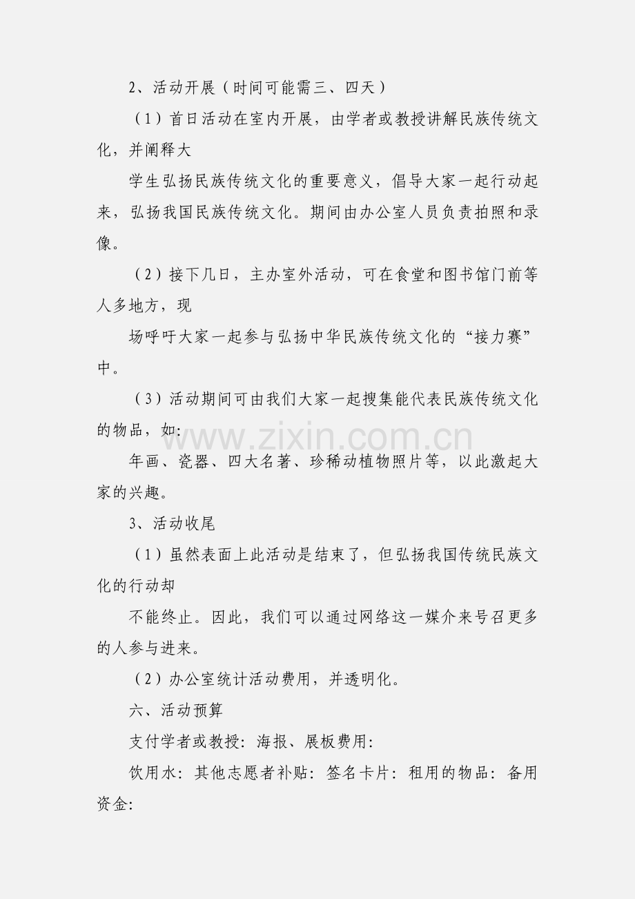 弘扬民族传统文化活动策划书.docx_第2页