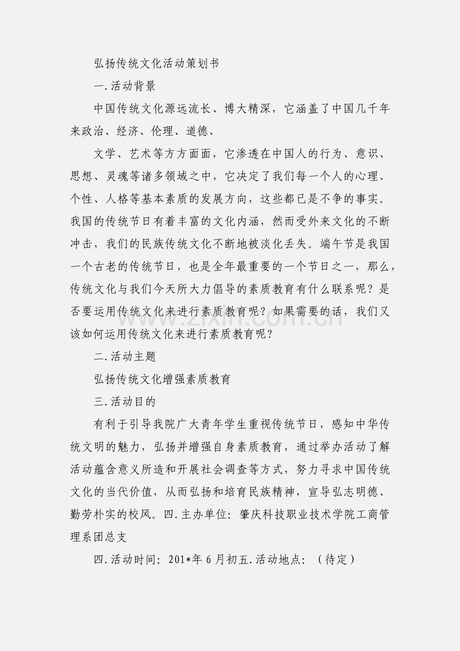 弘扬民族传统文化活动策划书.docx_第3页