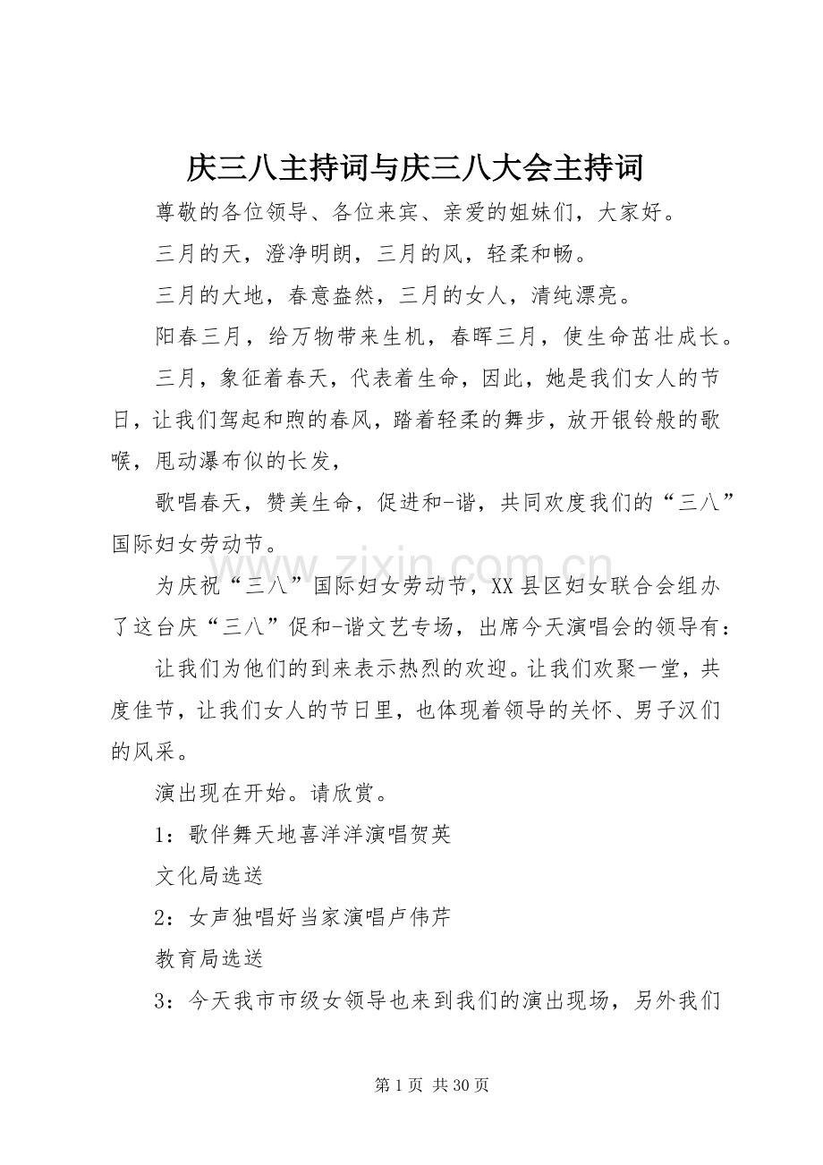 庆三八主持词与庆三八大会主持词.docx_第1页