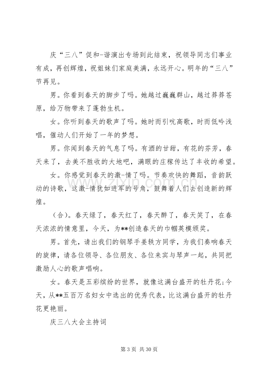 庆三八主持词与庆三八大会主持词.docx_第3页