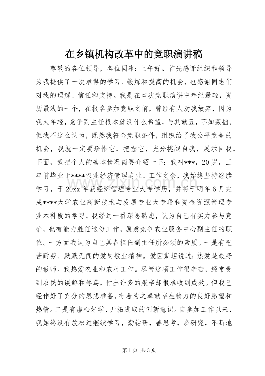 在乡镇机构改革中的竞职演讲稿.docx_第1页