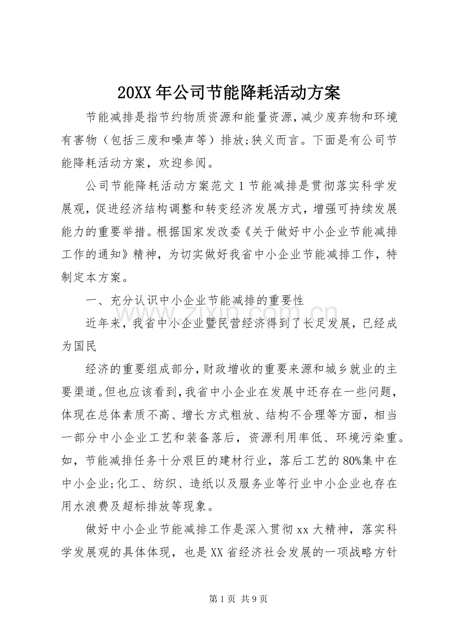 XX年公司节能降耗活动实施方案.docx_第1页