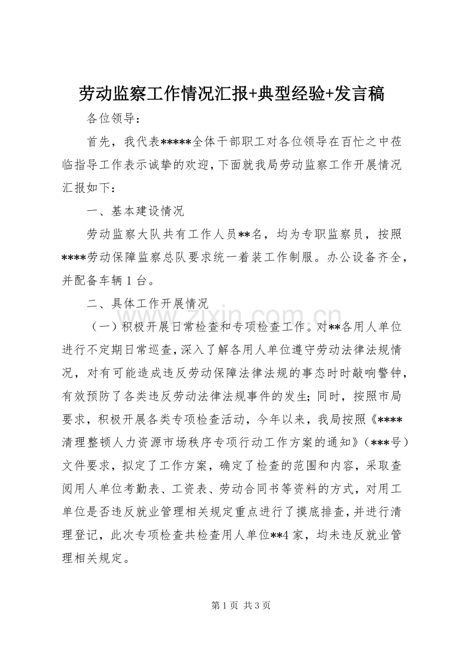 劳动监察工作情况汇报+典型经验+发言稿.docx_第1页