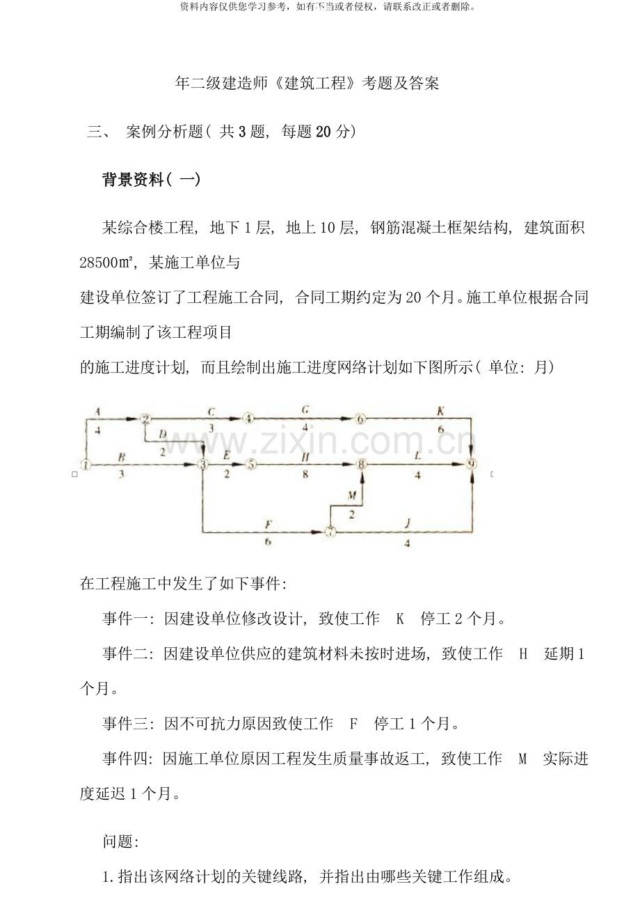 二级建造师建筑工程管理与实务案例.docx_第1页