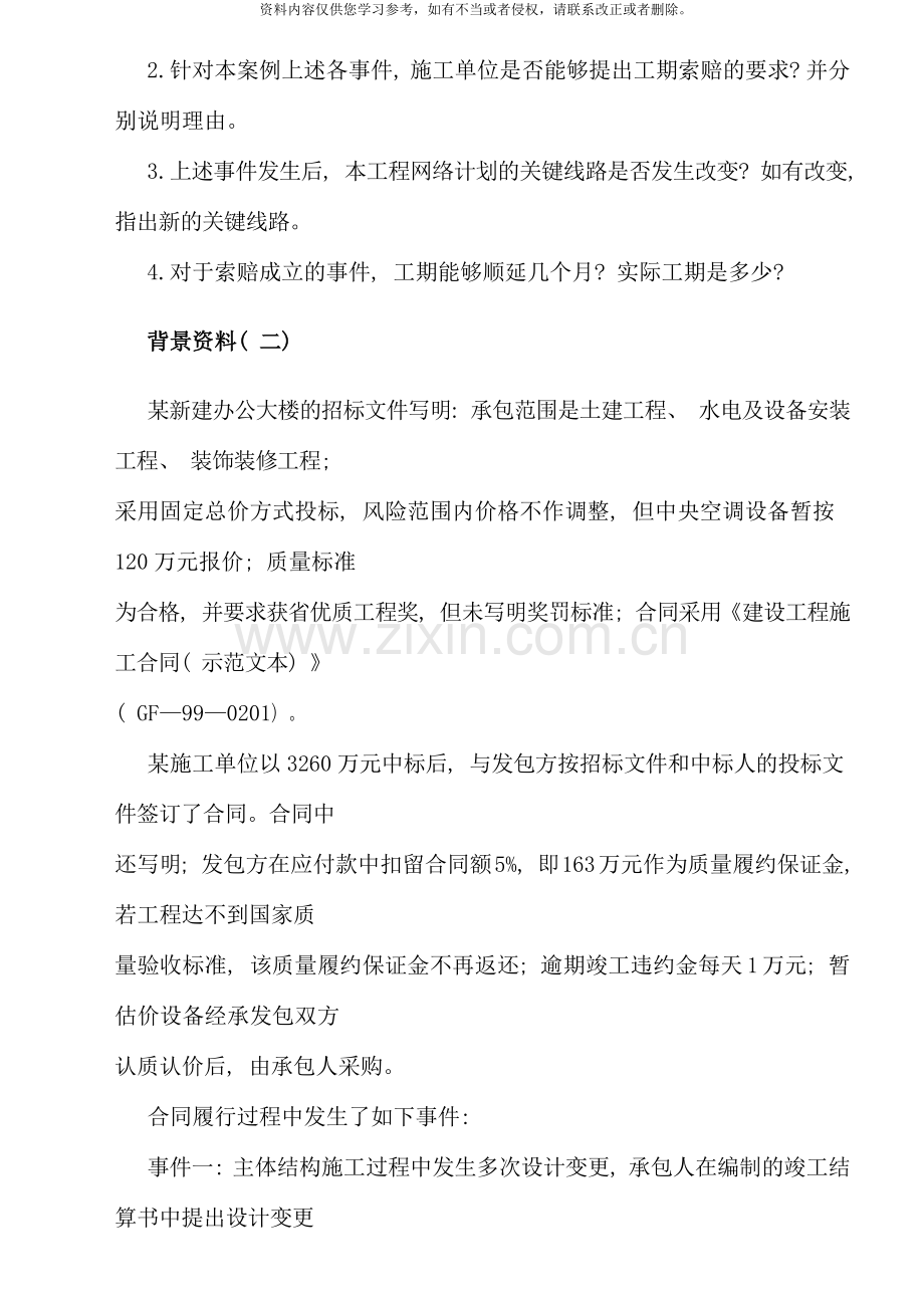 二级建造师建筑工程管理与实务案例.docx_第2页