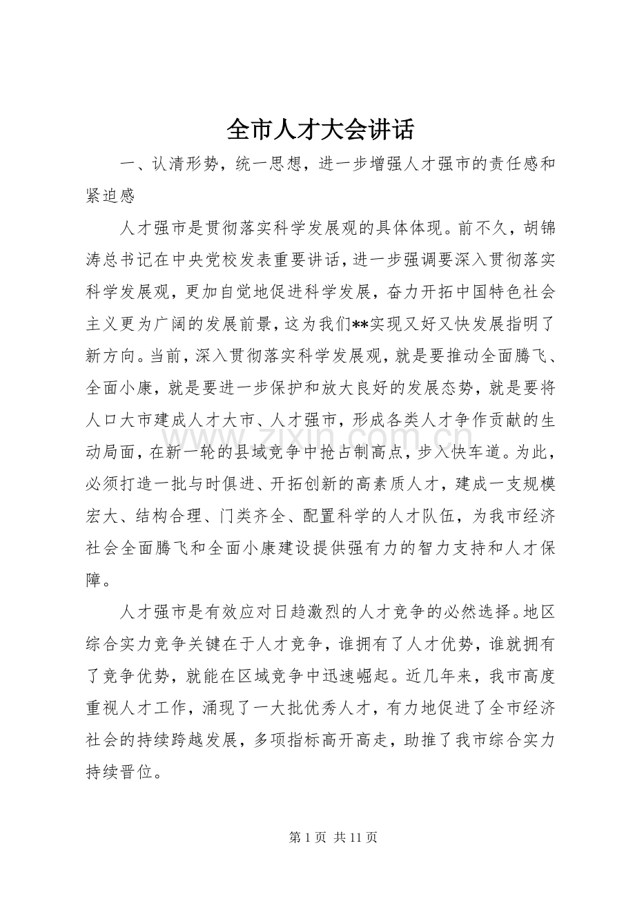 全市人才大会讲话.docx_第1页