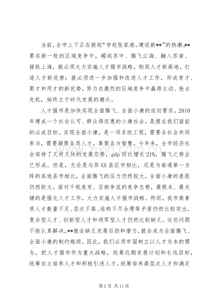 全市人才大会讲话.docx_第2页