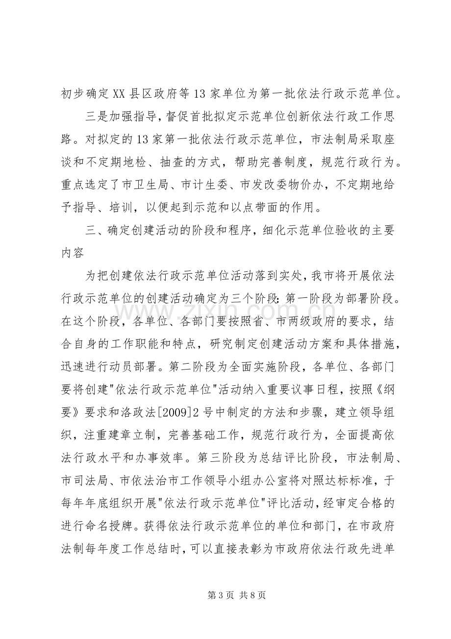 依法行政示范单位创建活动会发言材料.docx_第3页