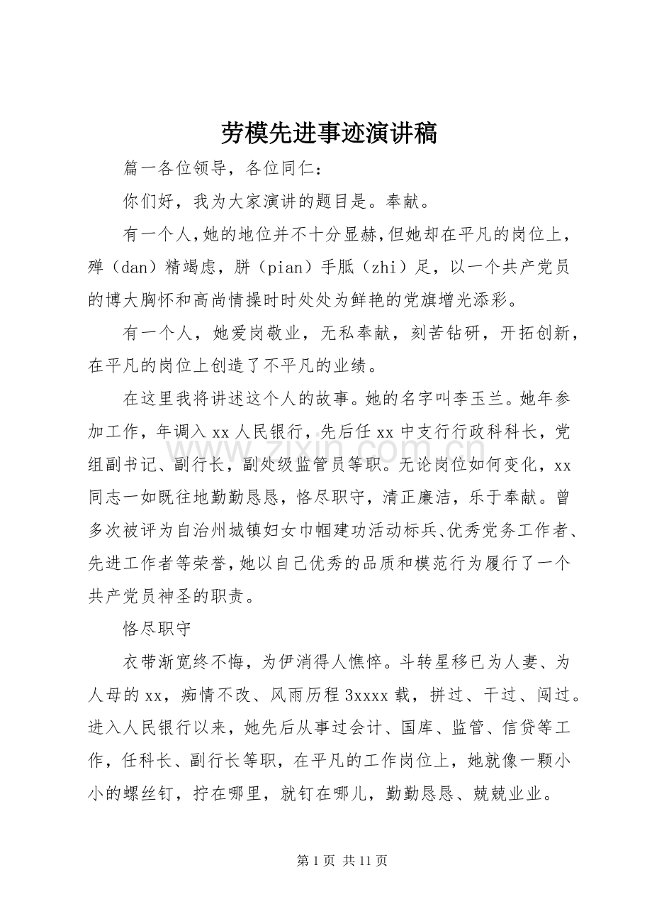 劳模先进事迹演讲稿.docx_第1页