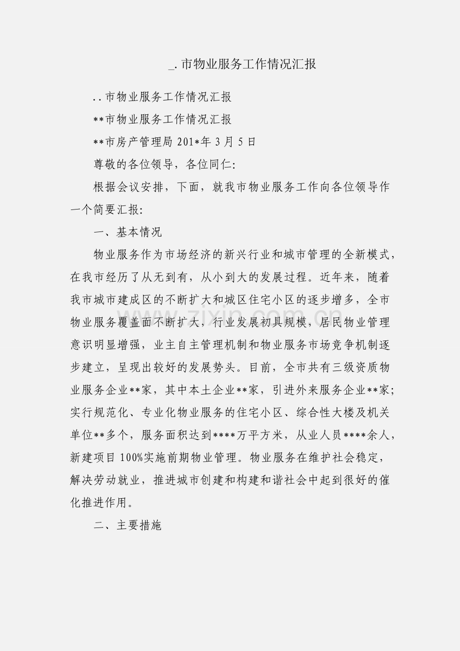 _.市物业服务工作情况汇报.docx_第1页