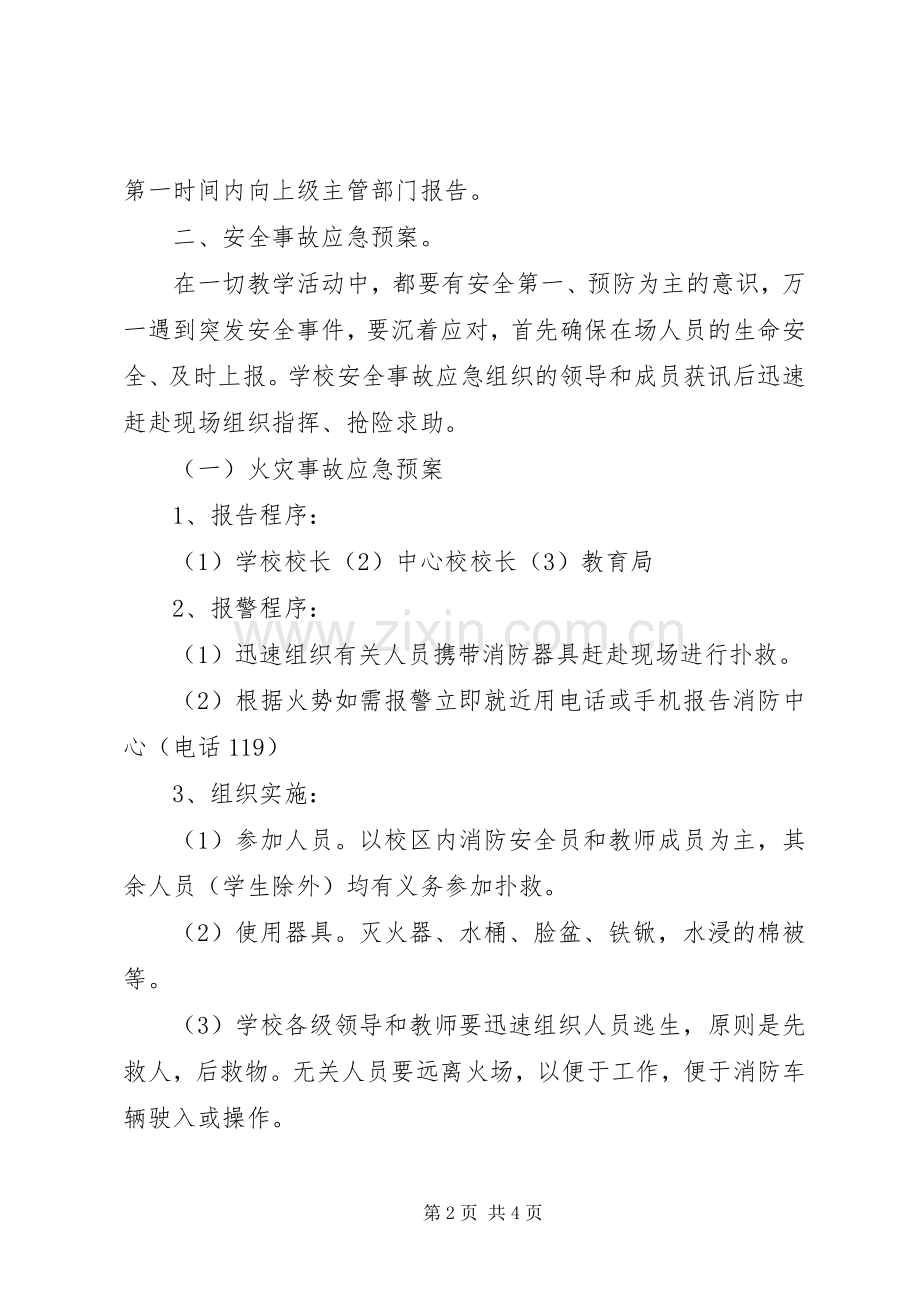 学校园安全工作应急处置预案 .docx_第2页