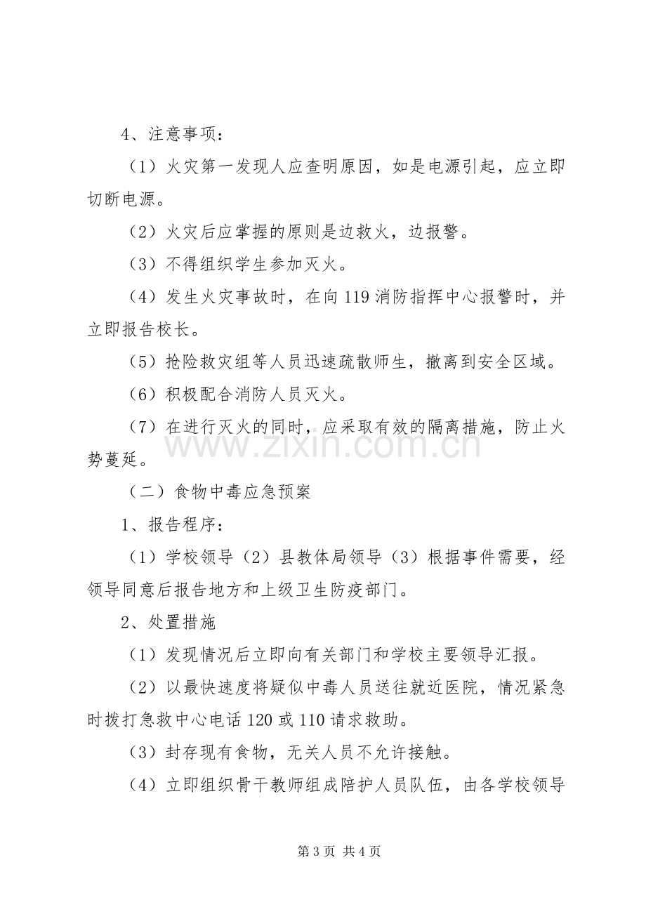 学校园安全工作应急处置预案 .docx_第3页