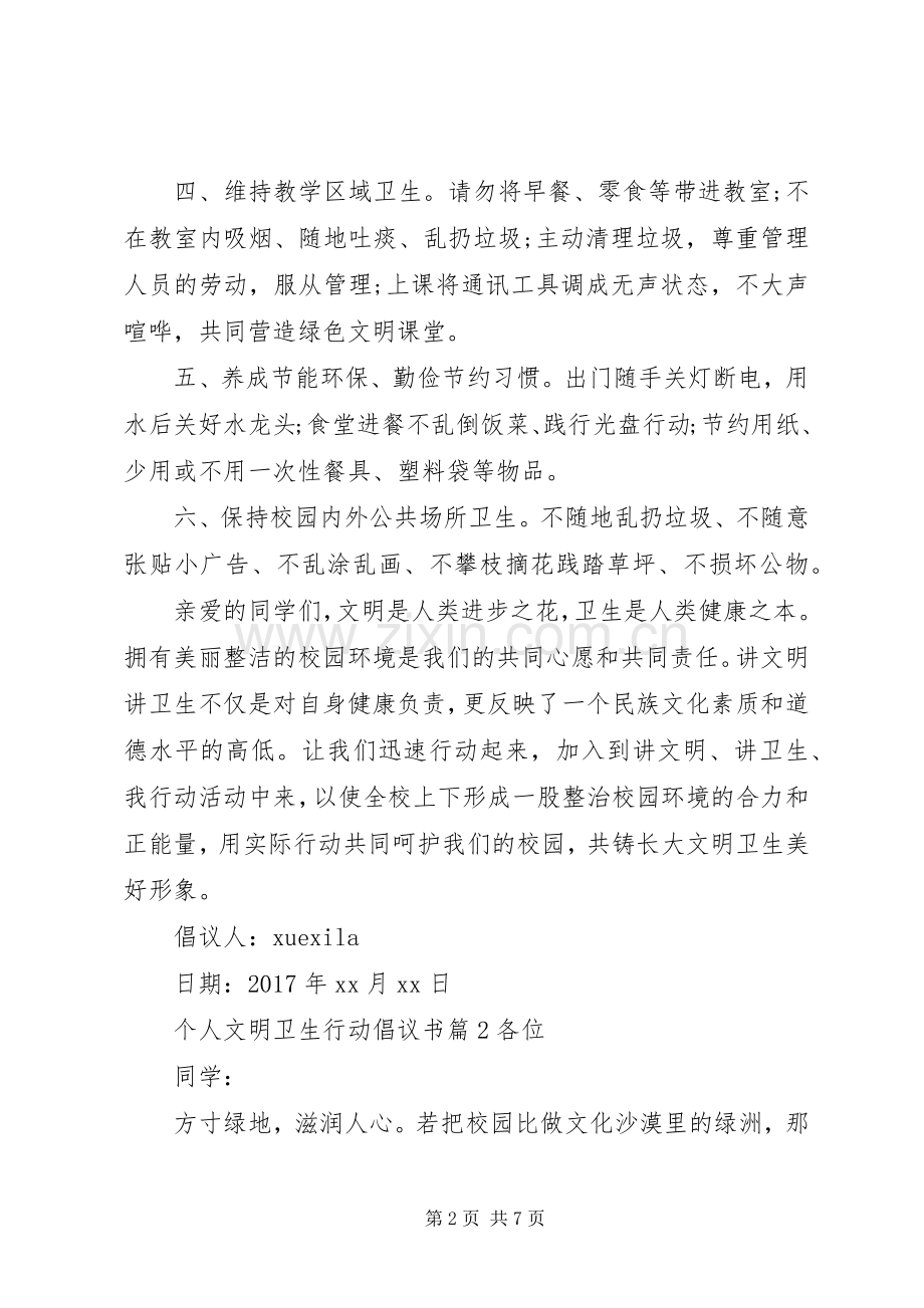 个人文明卫生行动倡议书.docx_第2页