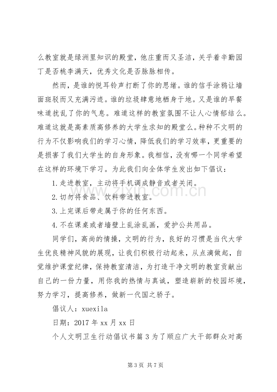 个人文明卫生行动倡议书.docx_第3页