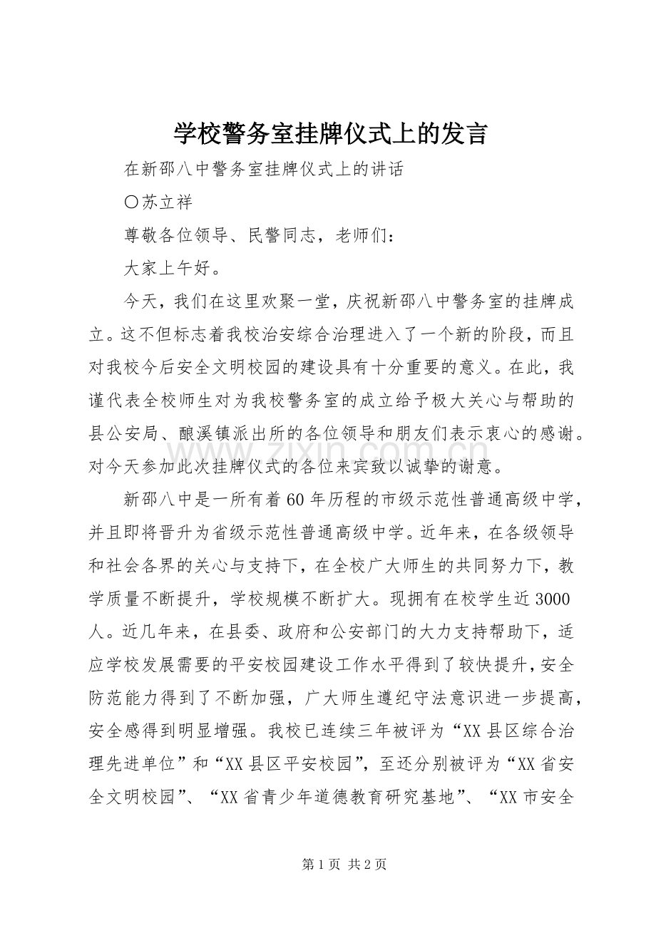 学校警务室挂牌仪式上的发言稿.docx_第1页