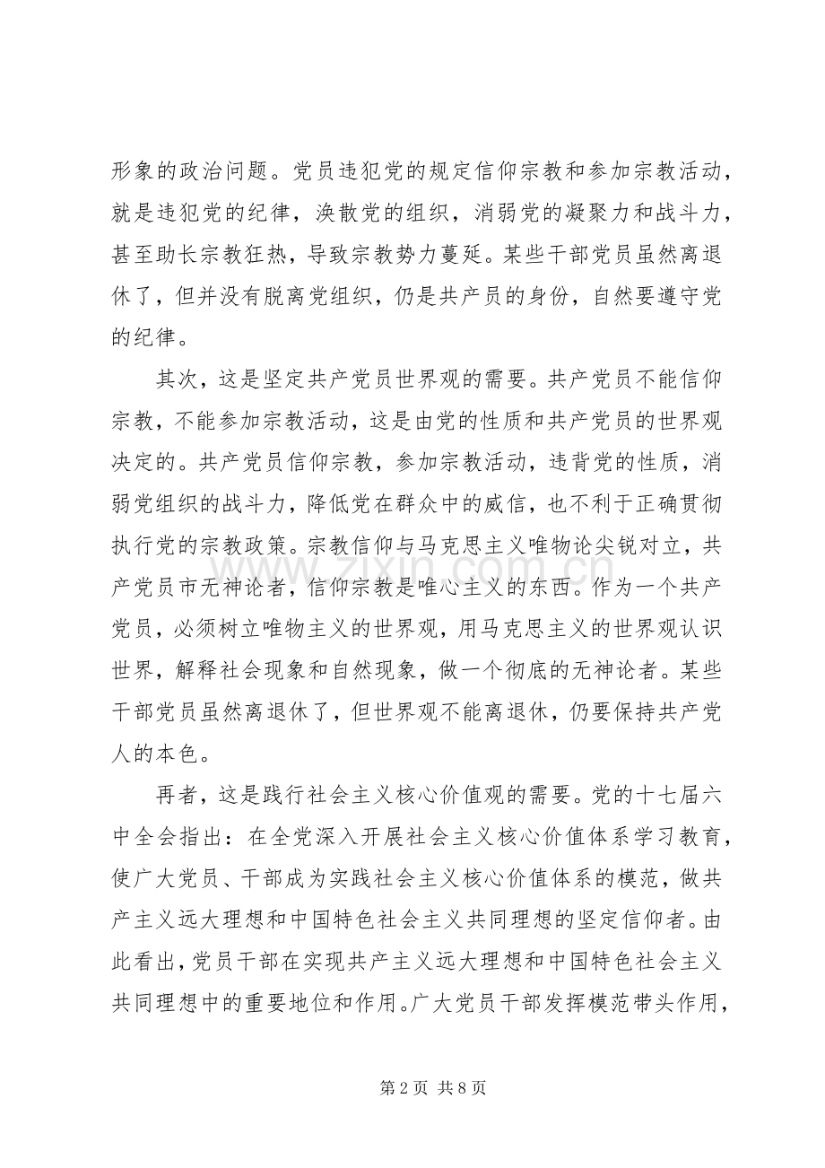 共产党员关于不能信仰宗教发言稿.docx_第2页