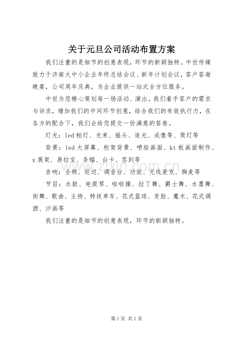 关于元旦公司活动布置实施方案.docx_第1页