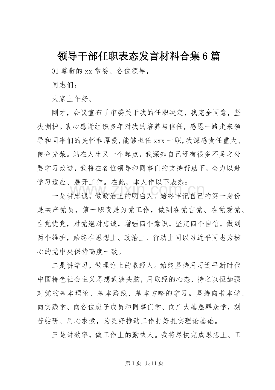 领导干部任职表态发言材料提纲合集6篇.docx_第1页