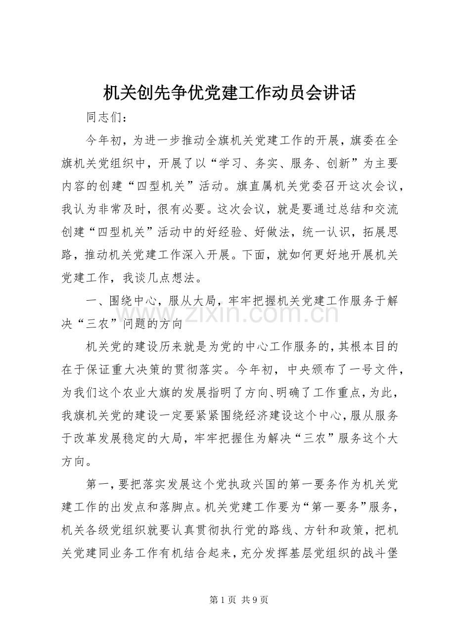 机关创先争优党建工作动员会讲话.docx_第1页