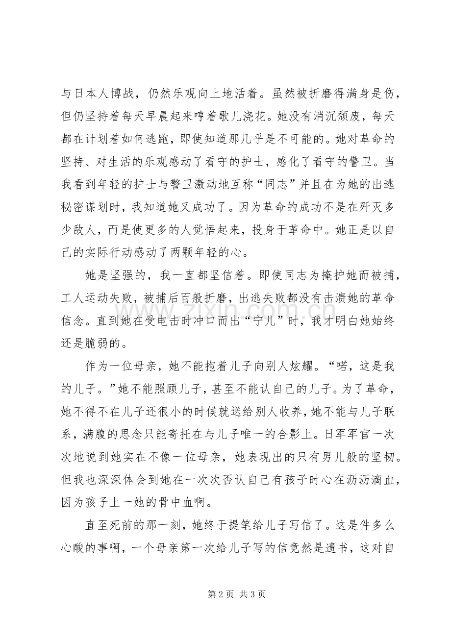 《我的母亲赵一曼》观后感 .docx_第2页