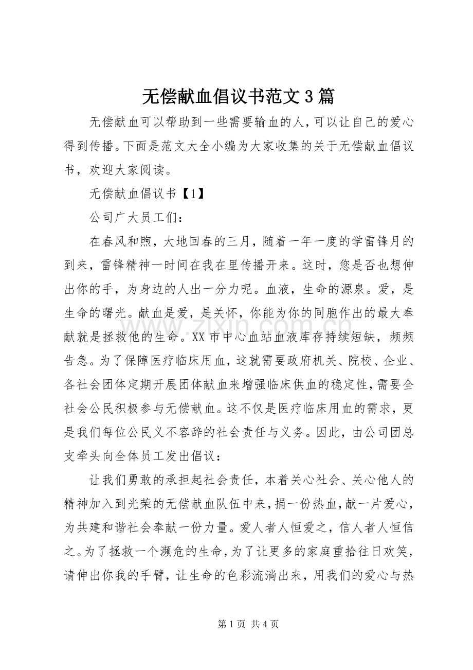 无偿献血倡议书范文3篇.docx_第1页