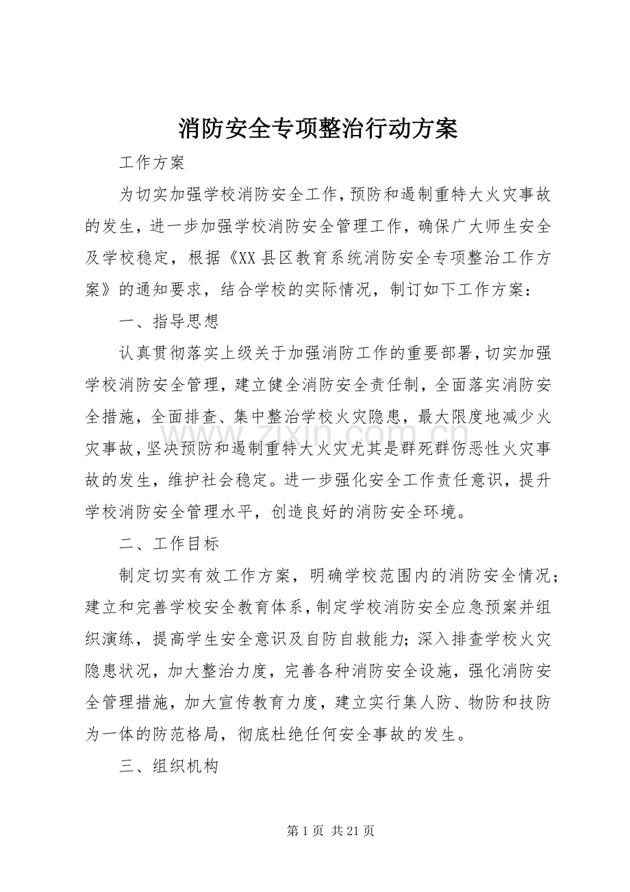 消防安全专项整治行动实施方案.docx_第1页