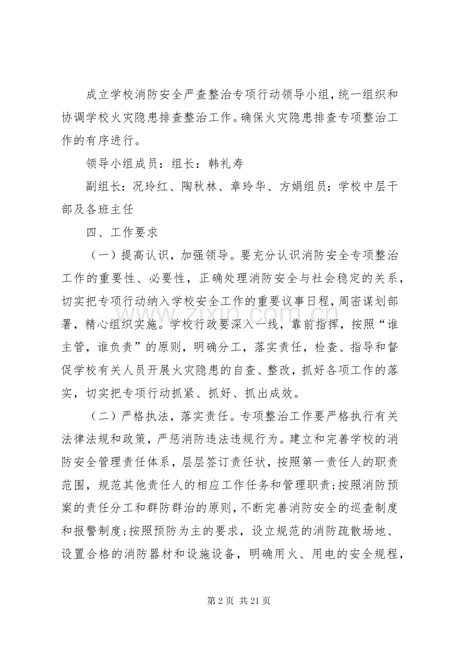 消防安全专项整治行动实施方案.docx_第2页